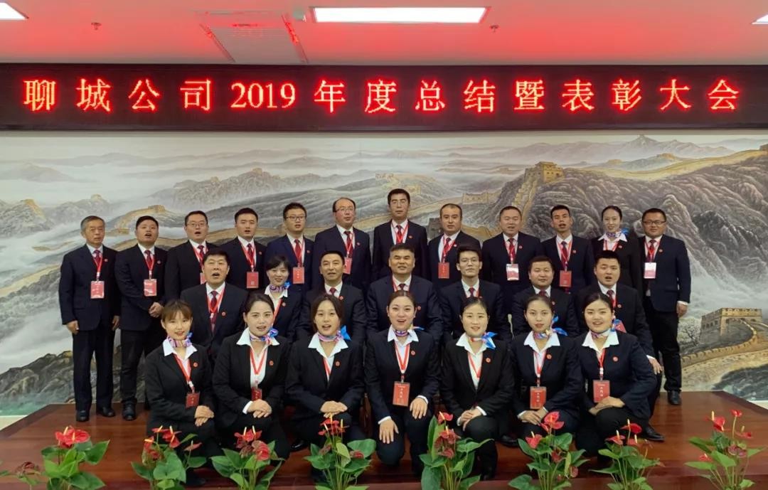 “不負韶華 迎戰2020”聊城公司2019年度總結暨表彰大會