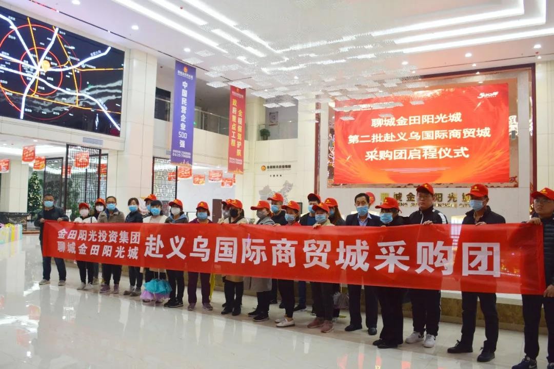 金田陽光組織第八批近百名聊城采購團(tuán)專車赴義烏采購